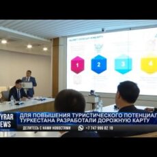 Туркестанская область активно развивает туристический потенциал