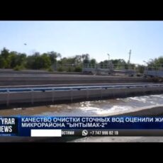 Качество очистки сточных вод оценили жители микрорайона «Ынтымак-2»