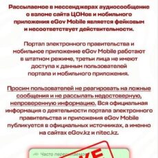 eGov Mobile и портал eGov работают без нарушений – официальное заявление