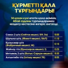 Изменено расписание встречи акима с жителями Абайского района