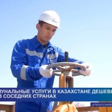 Комуслуги пока обходятся казахстанцам дешевле, чем жителям соседних стран