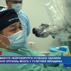 Шымкентские нейрохирурги успешно удалили крупную опухоль мозга