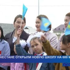 В преддверии дня Республики в Туркестане открылась школа на 600 мест