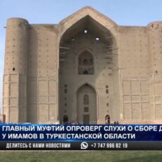 Главный муфтий опроверг слухи о сборе денег у имамов Туркестанской области