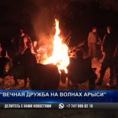Вечная дружба на волнах Арыси
