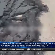 Новый асфальт в Туркестанской области треснул на следующий день после укладки