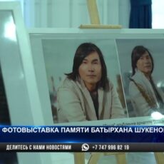 Фотовыставка памяти Батырхана Шукенова состоялась в Шымкенте