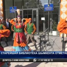 Старейшая библиотека Шымкента отметила 125-летие