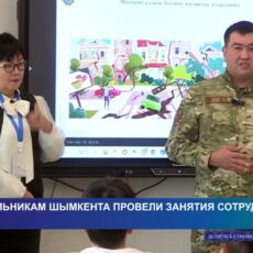 Шымкентских школьников учат навыкам безопасности в чрезвычайных ситуациях