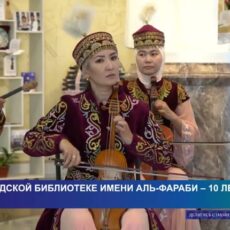 Городской библиотеке имени Аль-Фараби — 10 лет