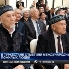 В Туркестане торжественно отметили Международный день пожилых людей