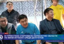 В Туркестане стартовало первенство области по мини-футболу среди депутатов