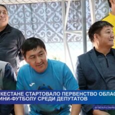 В Туркестане стартовало первенство области по мини-футболу среди депутатов