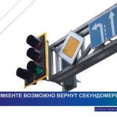 Секундомеры на городских светофорах в Шымкенте могут вернуть