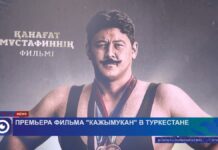 Премьера фильма «Кажымукан» состоялась Туркестане