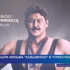 Премьера фильма «Кажымукан» состоялась Туркестане