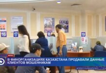 В финорганизациях Казахстана продавали данные клиентов мошенникам