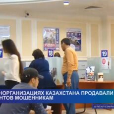В финорганизациях Казахстана продавали данные клиентов мошенникам