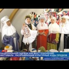 Фестиваль национальной одежды, раскрывающий культурные коды предков