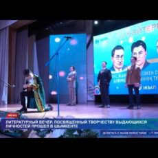 Литературный вечер, посвященный казахской интеллигенции прошел в Шымкенте