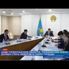 Туризм и экономика: Толебийский район ставит амбициозные цели к 2030 году