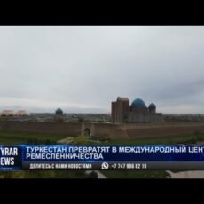 Туркестан планируют превратить в международный центр ремесленничества
