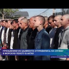 Призывники из Шымкента отправились на службу в морскую пехоту в Актау