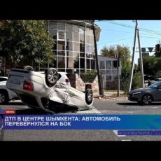 Автомобиль перевернулся: ДТП в центре Шымкента