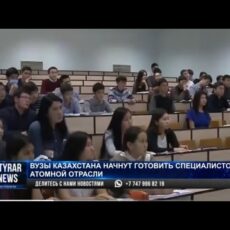 Вузы Казахстана начнут готовить специалистов для атомной отрасли