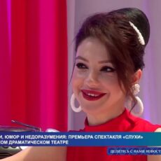 Интриги, юмор и недоразумения: премьера спектакля «Слухи» в русском драмтеатре