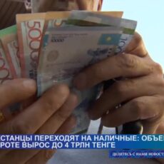 Казахстанцы стали больше пользоваться наличными деньгами