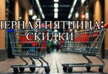 Черная пятница: схема развода или реальные скидки