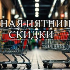 Черная пятница: схема развода или реальные скидки