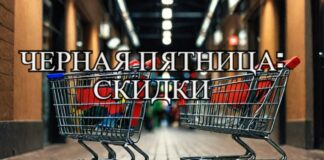 Черная пятница: схема развода или реальные скидки
