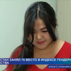 Казахстан все дальше от гендерного равенства