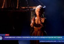 Современная «Улпан» покорила зрителей на международном фестивале