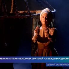 Современная «Улпан» покорила зрителей на международном фестивале