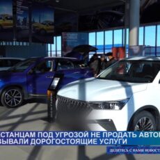 Казахстанцам навязывали дополнительные услуги и товары при покупке автомобилей