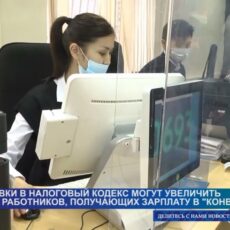 Поправки в Налоговый кодекс увеличат число казахстанцев с зарплатой в конвертах
