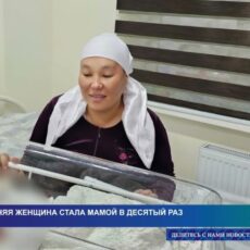 39-летняя женщина из Шымкента стала мамой в десятый раз