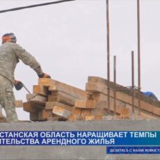 Туркестанцев обеспечивают жильем
