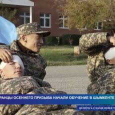Новобранцы осеннего призыва начали обучение в Шымкенте