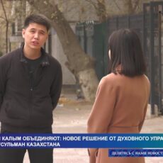 Махр и калым объединяют: решение Духовного управления мусульман Казахстана