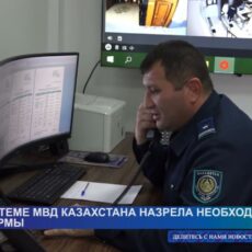 В системе МВД Казахстана назрела необходимость реформ