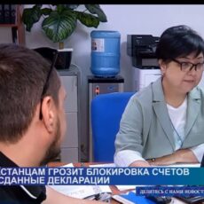 Казахстанцам грозит блокировка счетов за несданные декларации