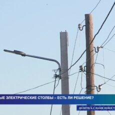 Опасные электрические столбы – есть ли решение?