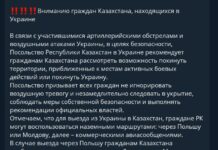 Посольства Казахстана и других стран призвали своих граждан покинуть Украину