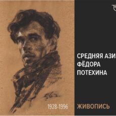 Выставка картин Федора Потехина