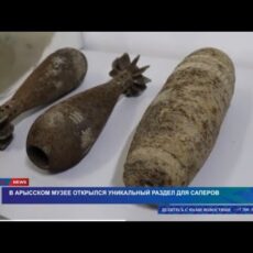 В Арысском музее открылся уникальный раздел про сапёров