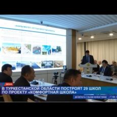 В Туркестанской области продолжается реализация проекта «Комфортная школа»